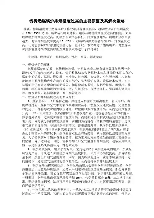 浅析燃煤锅炉排烟温度过高的主要原因及其解决策略