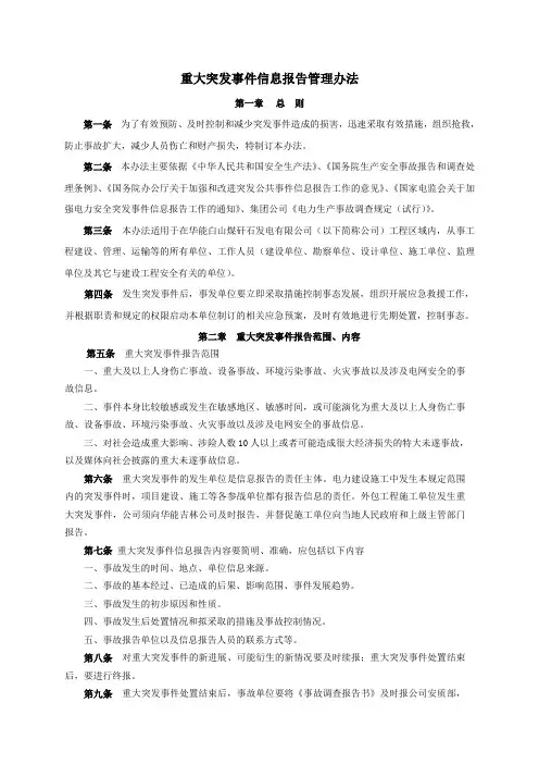 重大突发事件信息报告管理办法