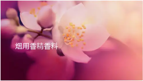 烟用香特精香料 全文