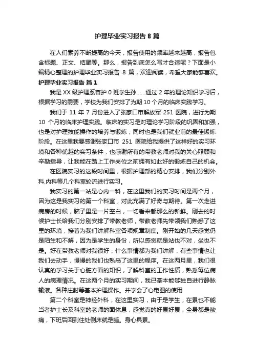 护理毕业实习报告8篇