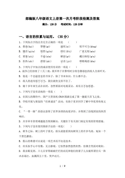 部编版八年级语文上册第一次月考阶段检测及答案