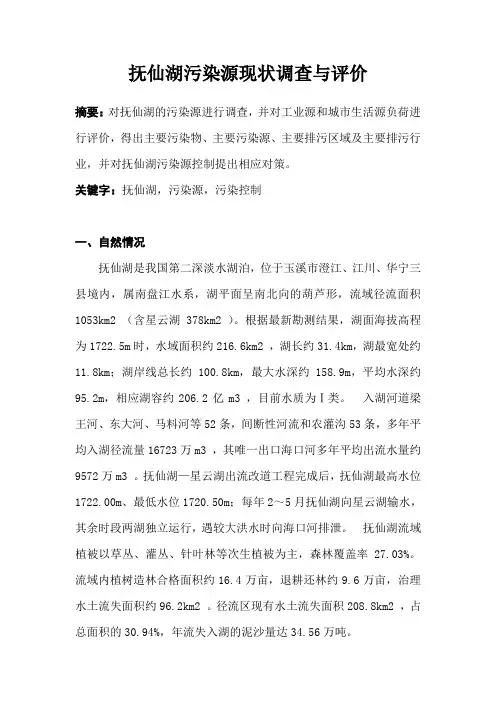 抚仙湖污染源现状调查与评价