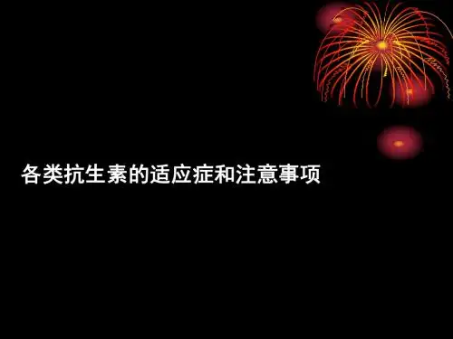 抗生素的使用