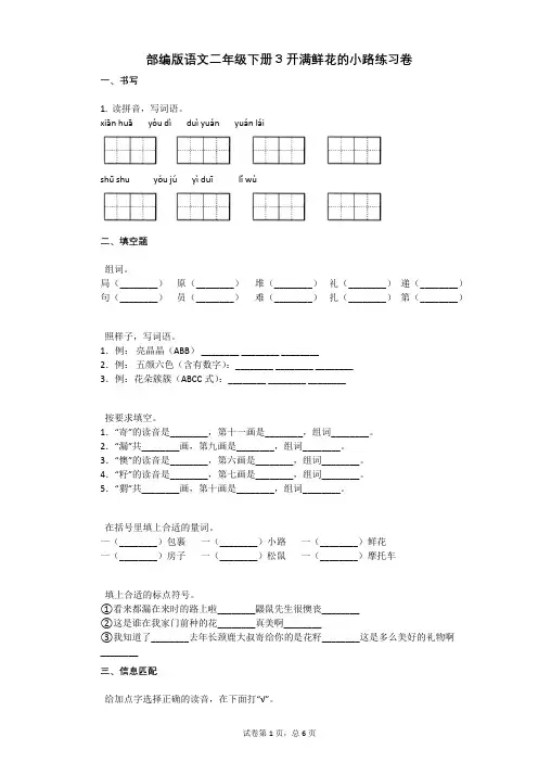 部编版语文二年级下册3_开满鲜花的小路练习卷有答案