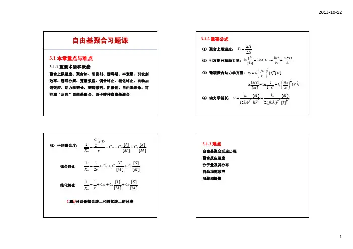 自由基聚合习题课