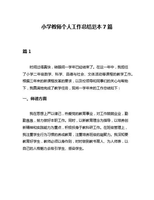 小学教师个人工作总结范本7篇