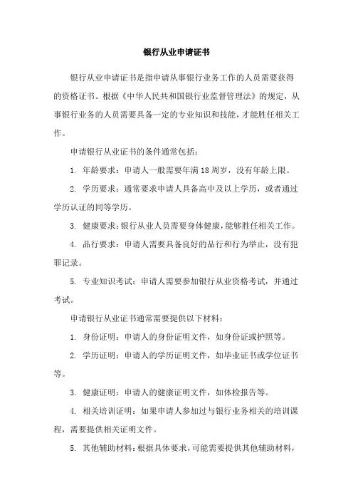 银行从业申请证书