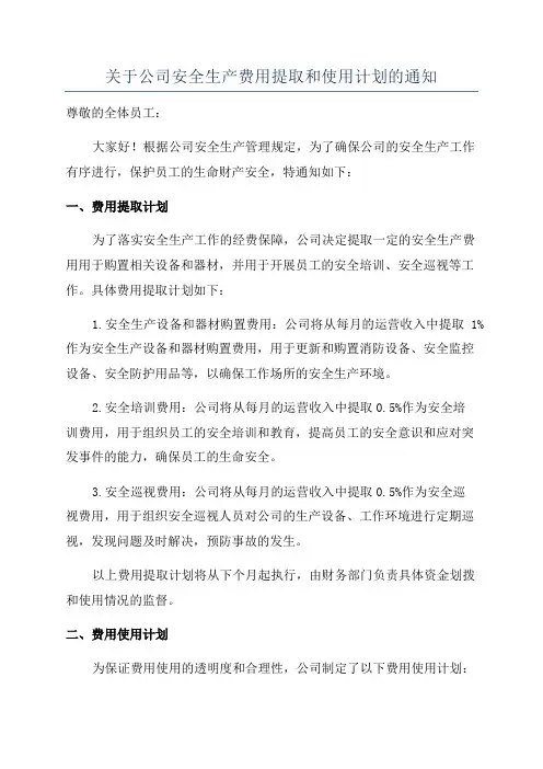 关于公司安全生产费用提取和使用计划的通知