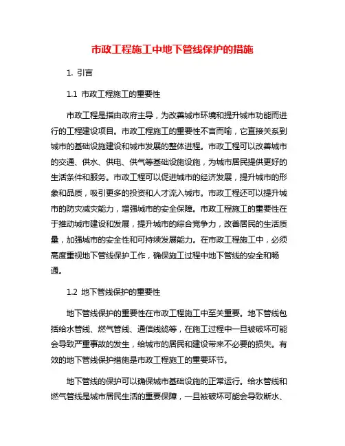 市政工程施工中地下管线保护的措施