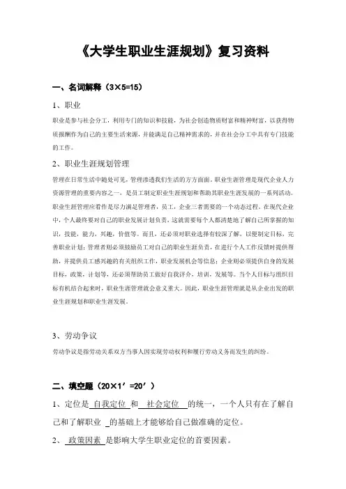 《大学生职业生涯规划》复习资料已答填空题