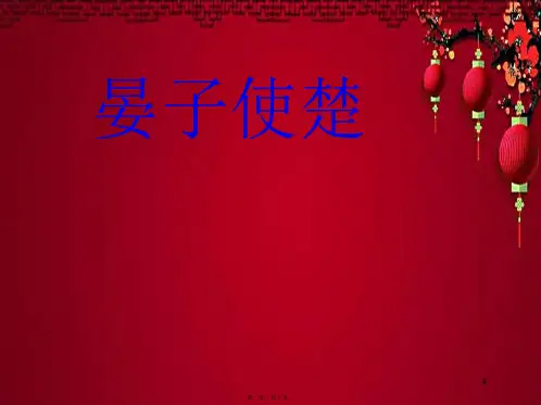 四年级语文上册《晏子使楚》课件5教科小学四年级上册语文课件