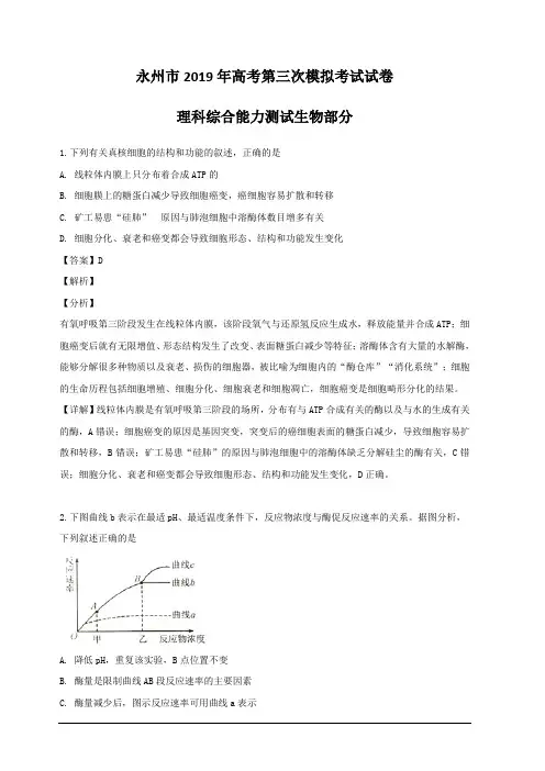 湖南省永州市2019届高三下学期第三次模拟考试理科综合生物试题 含解析