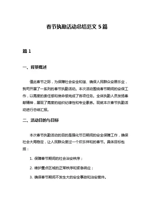 春节执勤活动总结范文5篇