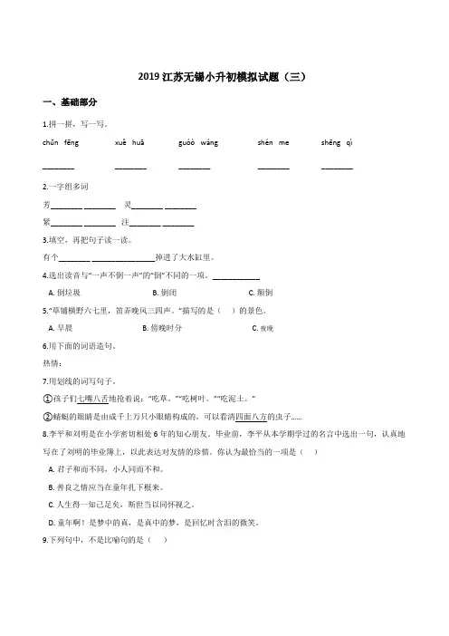 六年级下册语文试题-2019江苏无锡小升初模拟试题三苏教版含答案
