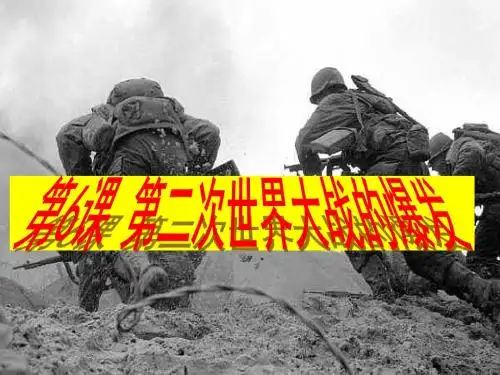 《第二次世界大战的爆发》课件(1)