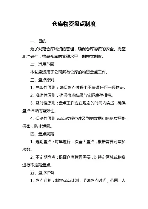 仓库物资盘点制度
