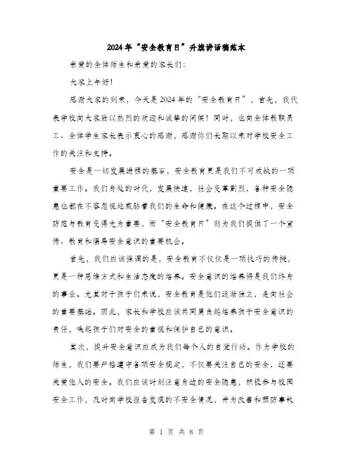 2024年“安全教育日”升旗讲话稿范本(四篇)