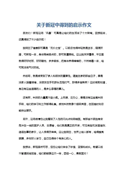 关于新冠中得到的启示作文