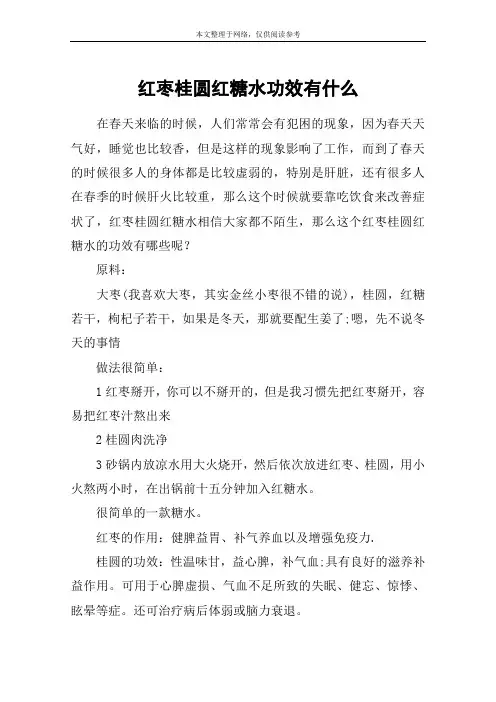 红枣桂圆红糖水功效有什么