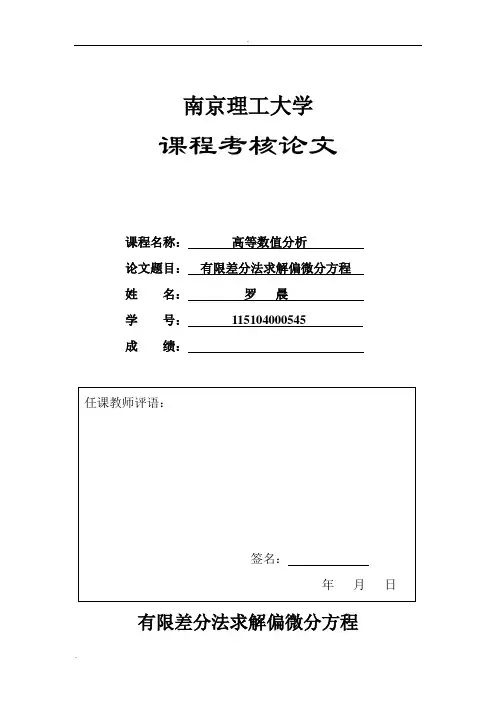 有限差分法求解偏微分方程MATLAB