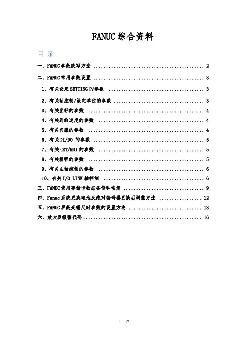 FANUC综合资料,参数,屏蔽光栅,数据备份,绝对编码器更换