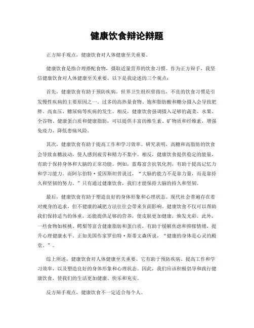 健康饮食辩论辩题