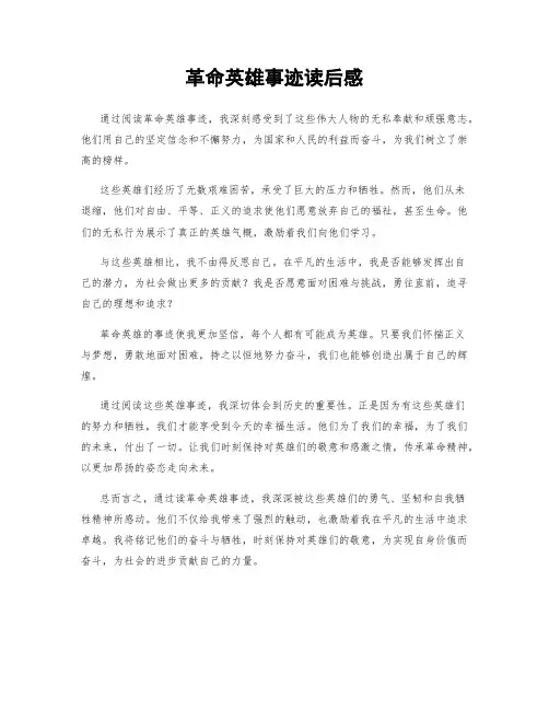 革命英雄事迹读后感