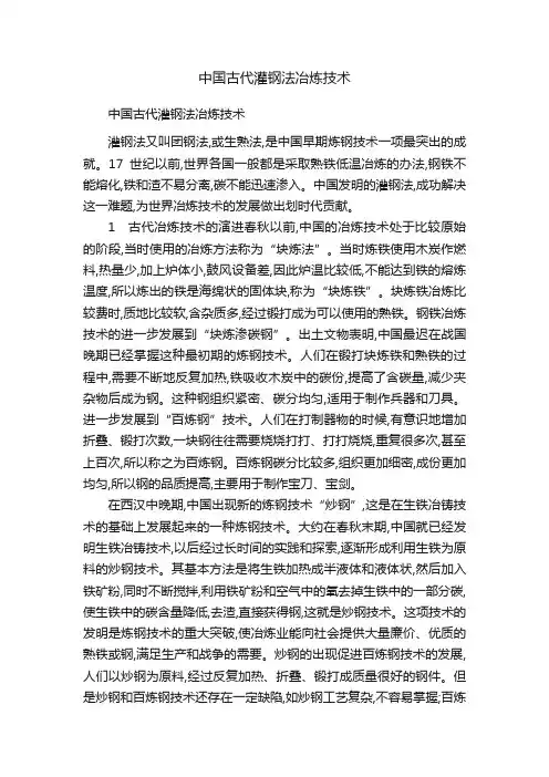 中国古代灌钢法冶炼技术