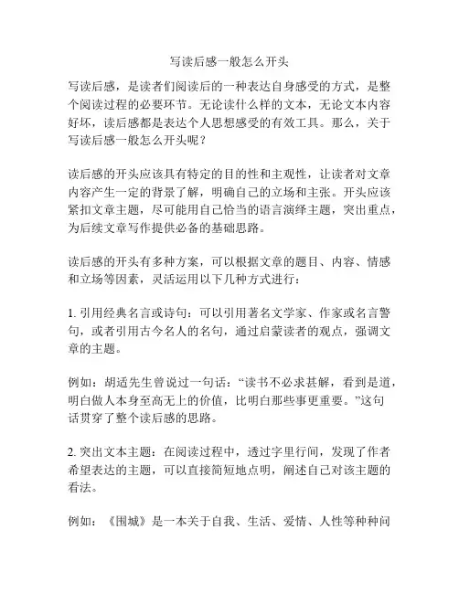 写读后感一般怎么开头