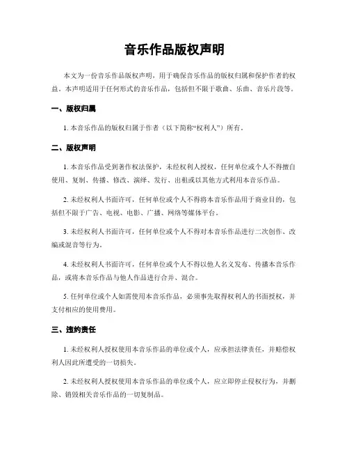 音乐作品版权声明