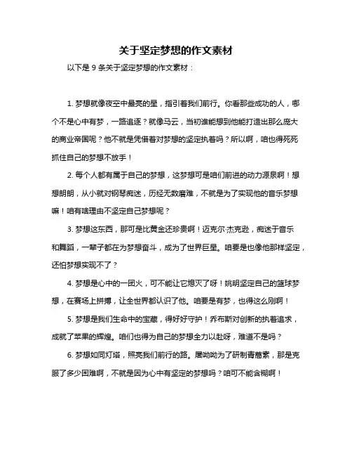 关于坚定梦想的作文素材