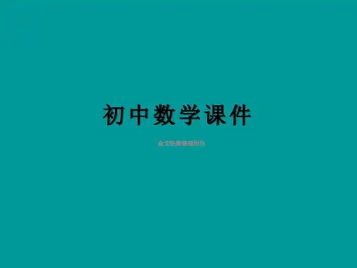 八年级数学上册《一次函数的图像和性质》课件