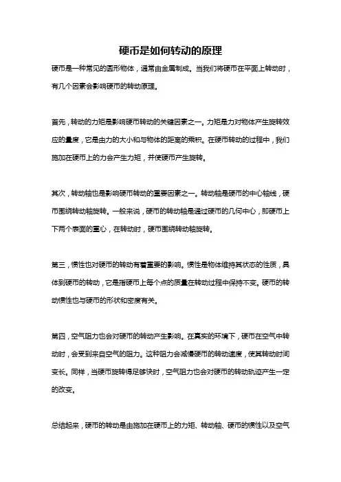 硬币是如何转动的原理