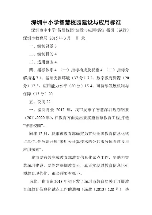深圳中小学智慧校园建设与应用标准.doc