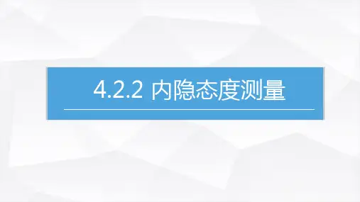 4.2.2 内隐态度测量