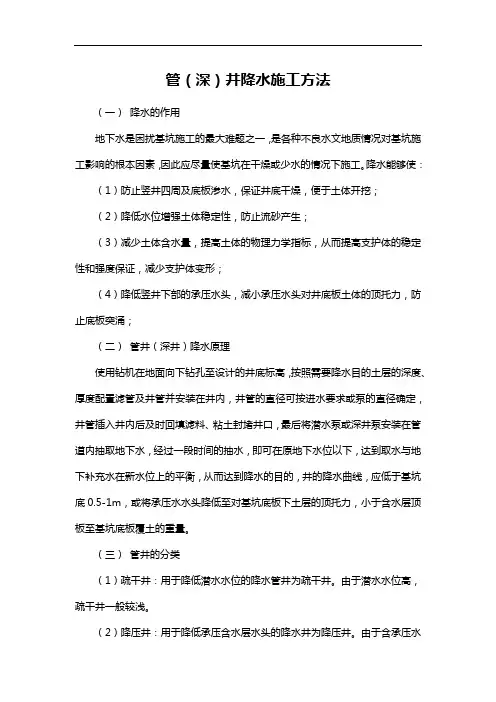 管(深)井降水施工方法
