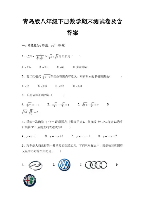 青岛版八年级下册数学期末测试卷及含答案(有一套)