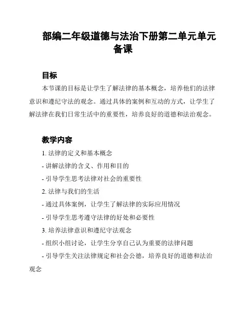 部编二年级道德与法治下册第二单元单元备课