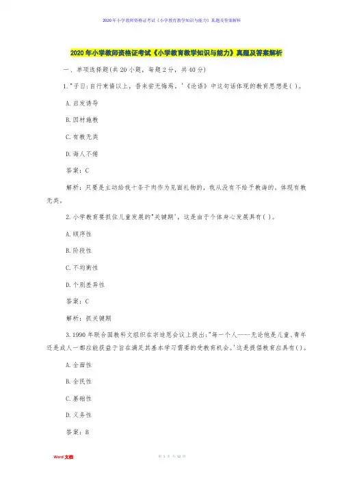 2020年小学教师资格证考试《小学教育教学知识与能力》真题及答案解析