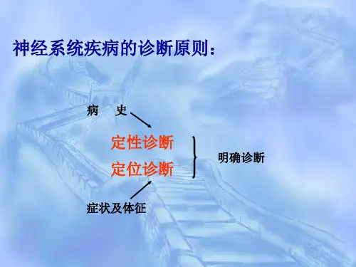 神经系统定位诊断(完整版本)