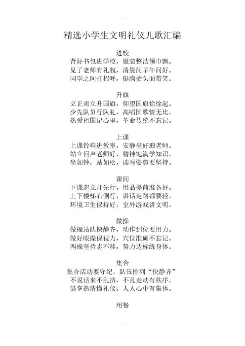精选小学生文明礼仪儿歌汇编
