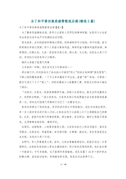 为了和平第四集英雄赞歌观后感(精选5篇)