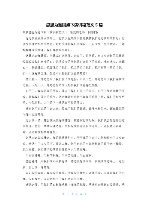 感恩为题国旗下演讲稿范文5篇
