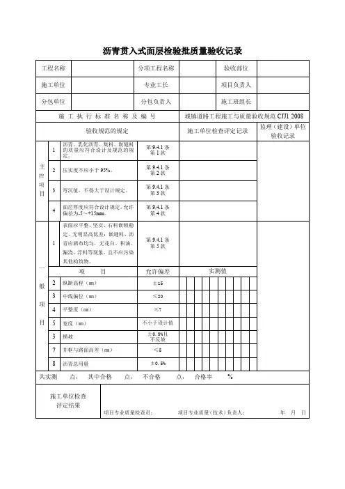 沥青贯入式面层检验批质量验收记录