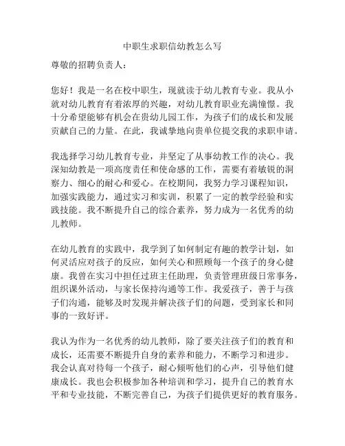 中职生求职信幼教怎么写