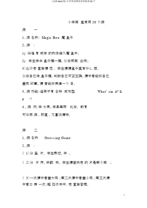 (完整word版)小学英语课堂常用游戏20个