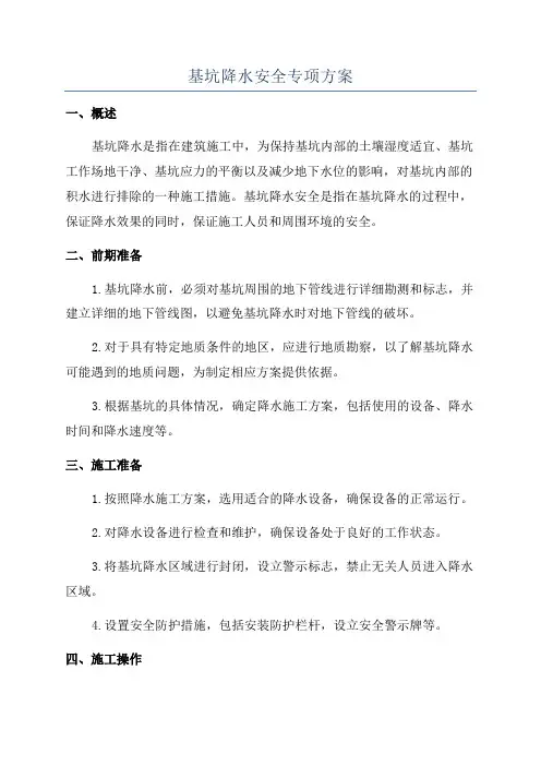 基坑降水安全专项方案
