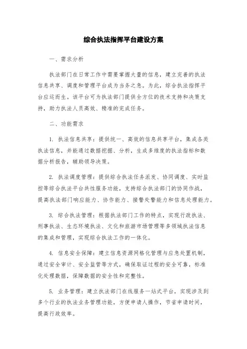 综合执法指挥平台建设方案