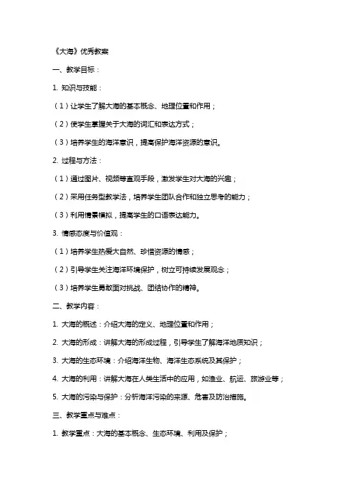 《大海》教案