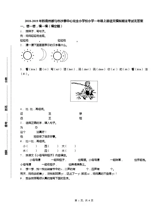 2018-2019年黔南州都匀市沙寨中心完全小学校小学一年级上册语文模拟期末考试无答案